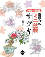 カラー図解　群境介のミニ盆栽　サツキ 【電子書籍】[ 郡境介 ]