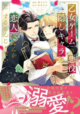 乙女ゲームの悪役が、隠しキャラを恋人になんかするもんじゃない 【特別描き下ろし漫画付き】 