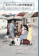 わたしたちの図書館旅団