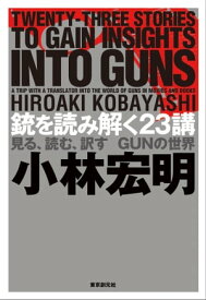 銃を読み解く23講ー見る、読む、訳す　GUNの世界ー【電子書籍】[ 小林宏明 ]