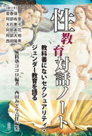 性教育対話ノートーー教科書にないセクシュアリティ・ジェンダー教育を語る 【電子書籍】