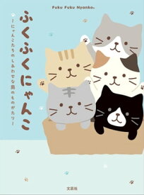 ふくふくにゃんこ ～にゃんこたちのしあわせな島のものがたり～【電子書籍】[ HAPiNS ]