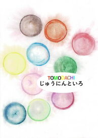TOMODACHI じゅうにんといろ【電子書籍】[ silva ]