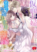 仮面夫婦の公爵夫人ですが、別居中の冷酷旦那様がなぜか離縁してくれない