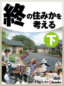終の住みかを考える　下 