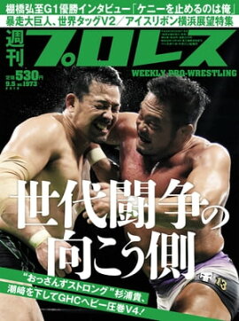週刊プロレス 2018年 9/5号 No.1973 