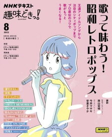 NHK 趣味どきっ！（水曜） 歌って味わう！ 昭和レトロポップス 2023年8月［雑誌］【電子書籍】