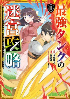 最強タンクの迷宮攻略　〜体力9999のレアスキル持ちタンク、勇者パーティーを追放される〜 11巻 