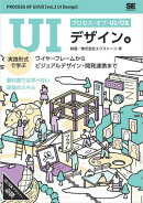 プロセス・オブ・UI/UX［UIデザイン編］ 実践形式で学ぶワイヤーフレームからビジュアルデザイン・開発連携まで