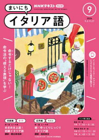 NHKラジオ まいにちイタリア語 2024年9月号［雑誌］【電子書籍】