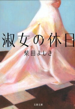 淑女の休日