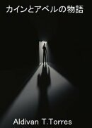 カインとアベルの物語