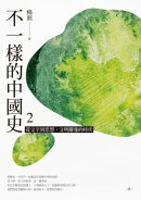 不一樣的中國史2:從文字到思想,文明躍進的時代──周