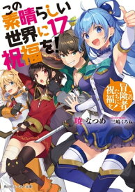 この素晴らしい世界に祝福を！17　この冒険者たちに祝福を！【電子書籍】[ 暁　なつめ ]