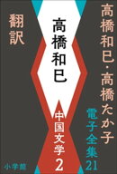 高橋和巳・高橋たか子 電子全集 第21巻 高橋和巳 中国文学2 翻訳ほか