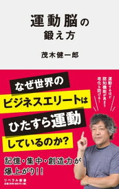 運動脳の鍛え方【電子書籍】[ 茂木健一郎 ]