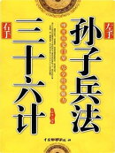 左手孙子兵法右手三十六计