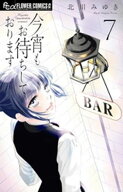 今宵もお待ちしております（7） 【電子書籍】[ 北川みゆき ]