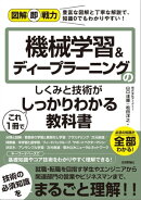 図解即戦力 機械学習&ディープラーニングのしくみと技術がこれ1冊でしっかりわかる教科書