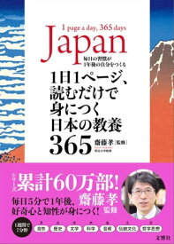 1日1ページ、読むだけで身につく日本の教養365【電子書籍】[ 齋藤孝 ]