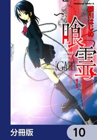 喰霊【分冊版】　10【電子書籍】[ 瀬川　はじめ ]