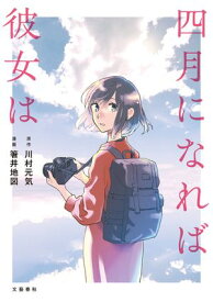 四月になれば彼女は【電子書籍】[ 川村元気 ]