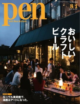 Pen 2016年　8/1号 