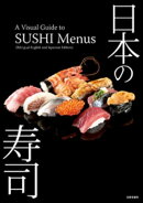 日本の寿司:A Visual Guide to SUSHI Menus (Bilingual English and Japanese Edition)