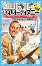 楽天市場 ウォルト ディズニー伝記 ミッキーマウス ディズニーランドを創った男の通販