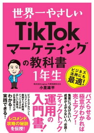 世界一やさしい　TikTokマーケティングの教科書　1年生【電子書籍】[ 小里雄平 ]