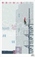 情景の殺人者　Scene　Killer 【電子書籍】[ 森博嗣 ]