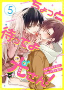 ちょっと待ってよ光さん！ 5話