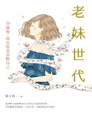 老妹世代 ：30歲後，我反而更喜歡自己
