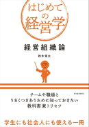 経営組織論