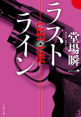 ラストライン 