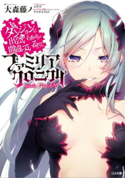 ダンジョンに出会いを求めるのは間違っているだろうか ファミリアクロニクル episodeフレイヤ
