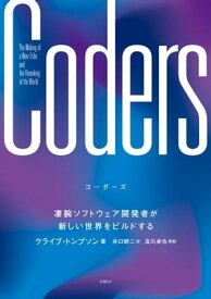 Coders（コーダーズ）凄腕ソフトウェア開発者が新しい世界をビルドする【電子書籍】[ クライブ・トンプソン ]