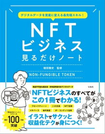 デジタルデータを資産に変える最先端スキル! NFTビジネス見るだけノート【電子書籍】[ 増田雅史 ]