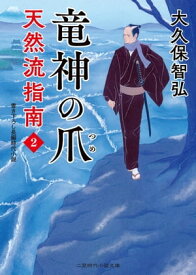 竜神の爪 天然流指南2【電子書籍】[ 大久保智弘 ]