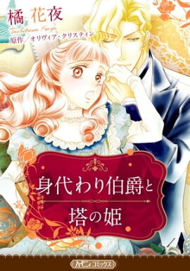 身代わり伯爵と塔の姫【新装版】 