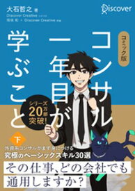 コミック版 コンサル一年目が学ぶこと 下 【電子書籍】[ 大石哲之 ]
