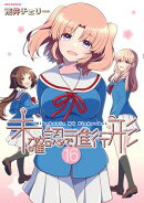 未確認で進行形（16）【イラスト特典付】