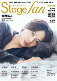 Stagefan Vol.52【電子書籍】