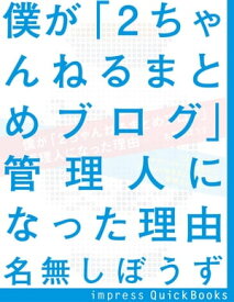 僕が『2ちゃんねるまとめブログ』管理人になった理由【電子書籍】[ 名無しぼうず ]