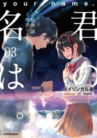 バイリンガル版 君の名は。3【電子書籍】[ 琴音　らんまる ]