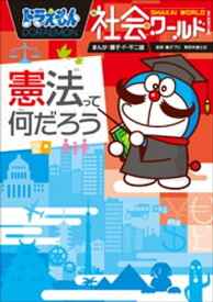 ドラえもん社会ワールド　憲法って何だろう【電子書籍】[ 藤子・F・不二雄 ]