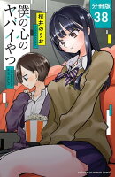 僕の心のヤバイやつ【分冊版】 38