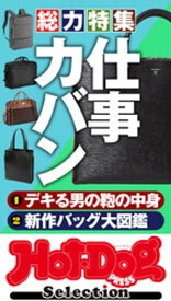 ホットドッグプレスセレクション　総力特集　仕事カバン　no．425【電子書籍】