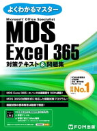 MOS Excel 365対策テキスト＆問題集 （よくわかるマスター）【電子書籍】[ 株式会社富士通ラーニングメデ…