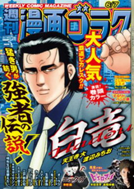漫画ゴラク 2024年 6/7 号 